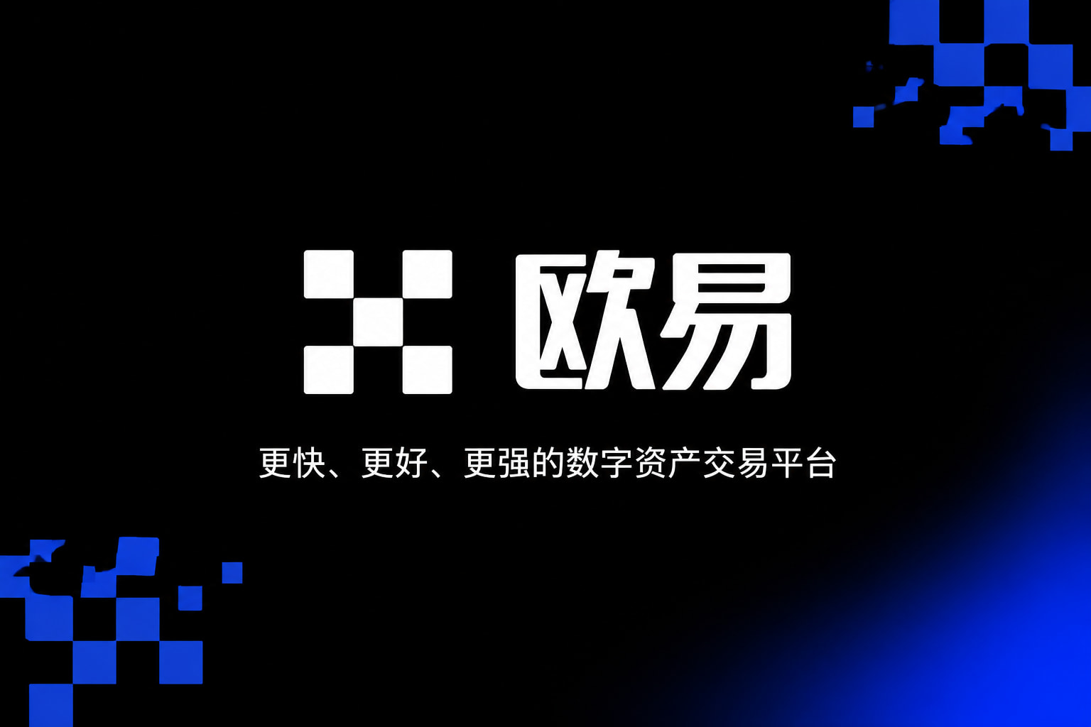 欧交易所app官方网站交易平台客户端界面展示
